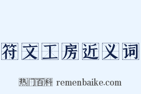 符文工房近义词是什么意思的图片